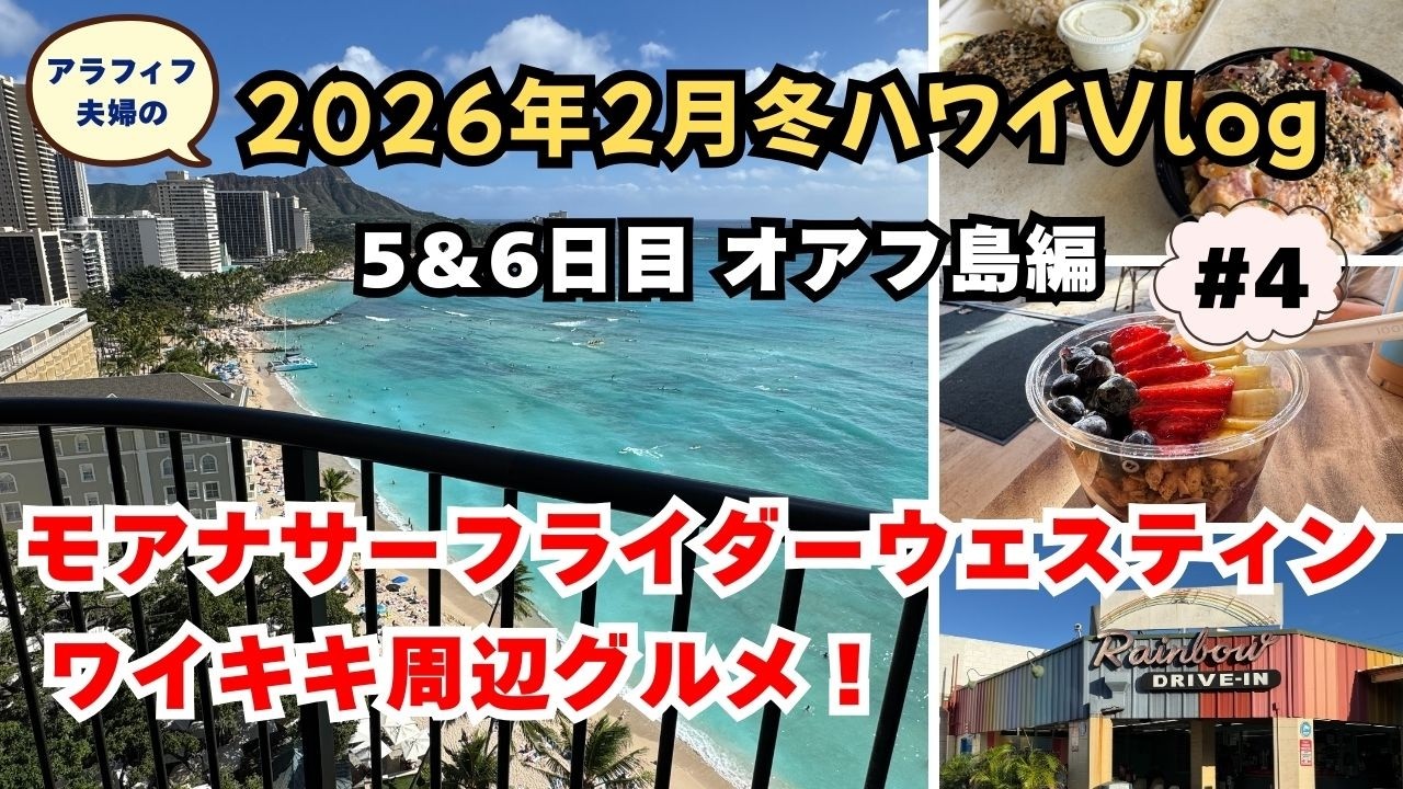 モアナ　ハワイ Hawaii Vlog] Day 5: Off to Oahu | My first impressions of the