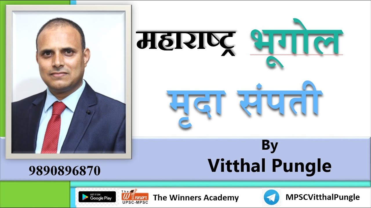 मृदा संपत्ती  By  - Pungale Sir