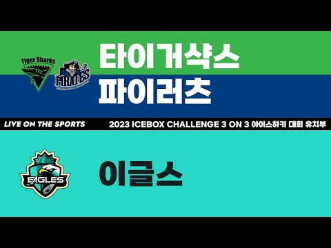 LIVE | 타이거샥스+파이러츠 vs 이글스 | 2023 ICEBOX CHALLENGE 3 on 3 아이스하키대회 유치부 | 하남ICEBOX | 2023. 1. 24