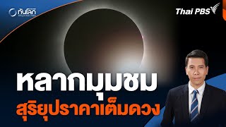 หลากมุมชม “สุริยุปราคาเต็มดวง” | ทันโลก กับ Thai PBS