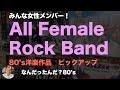 【80年代 洋楽レコード】全員女性メンバー！All Female Rock Band in 80's アルバムピックアップ　#record #80smusic　#洋楽
