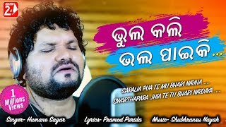 Saralia Pua Te | Bhul Kali Bhala Paiki | Official Studio Version | Humane Sagar | Odia Sad Song