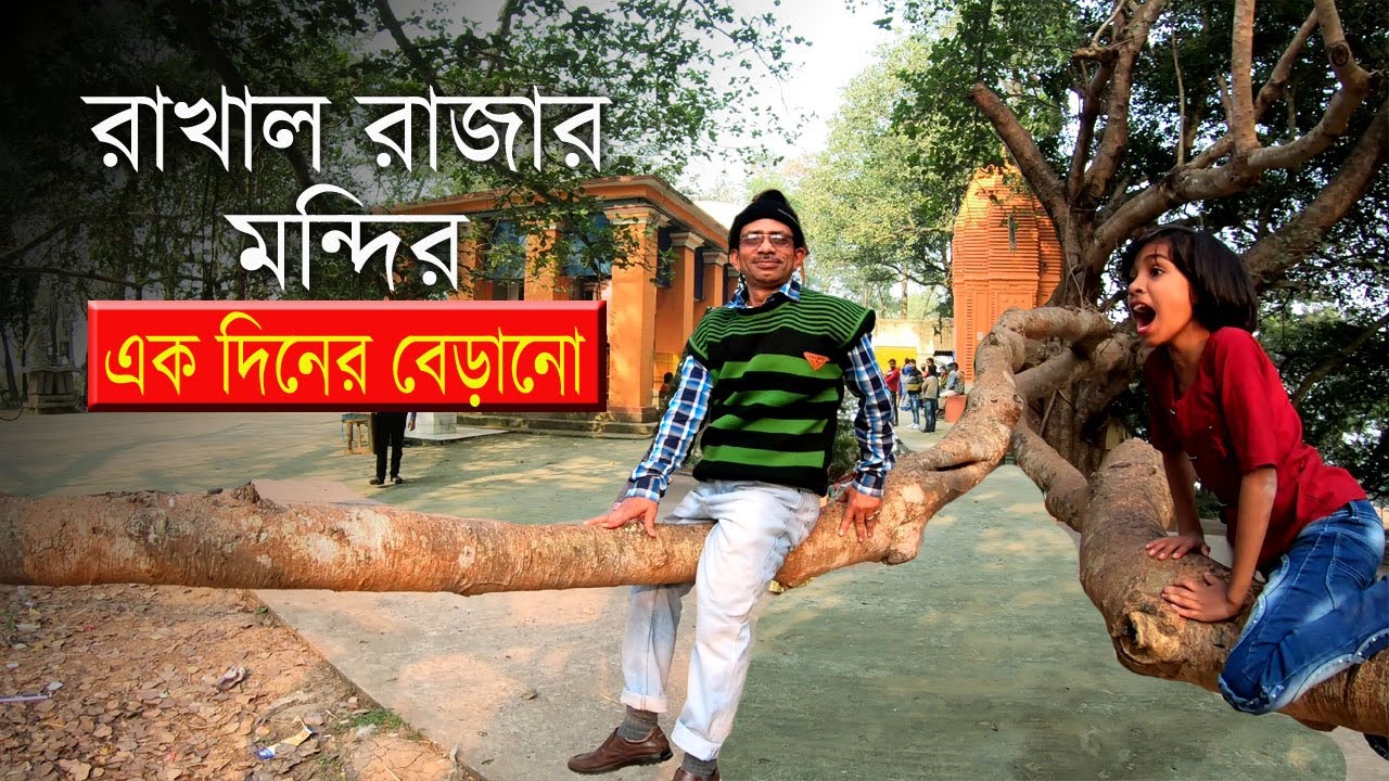 Raohla Rajja Tour in a Day Bangla | Rakhal Raja Temple | Gopaldaspur | Baidyapur ...