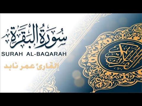 تلاوة خاشعة لأوائل سورة البقرة القارئ عمر نابد
