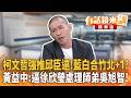 柯文哲強推邱臣遠！藍白合竹北+1？　黃益中：逼徐欣瑩處理師弟吳旭智！｜黃益中 簡舒培｜楊琇惇｜【#有話鏡來講】20260628
