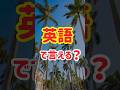 【このフレーズ知ってる?】たった3語で伝わる!すぐに使えて話せる簡単英会話フレーズ50選(11〜15)
