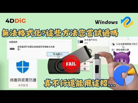 USB隨身碟無法格式化？超便捷隨身碟修復方法 | 4DDiG Partition Manager