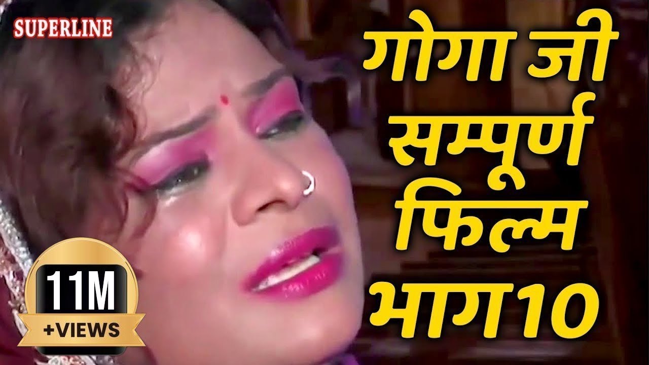 जाहरवीर गोगा जी कथा | भाग -10 | सम्पूर्ण फिल्म | Jaharveer Goga Ji |baba jaharveer ki kahani