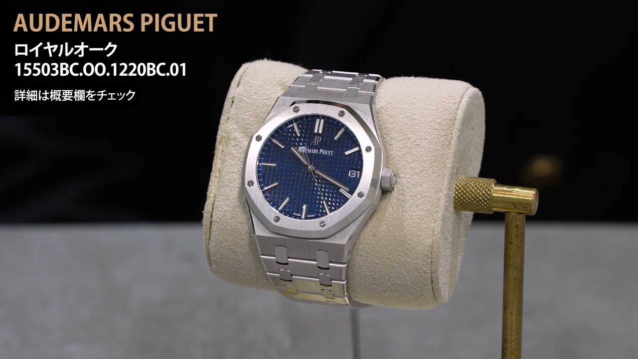 中古)AUDEMARS PIGUET オーデマ・ピゲ ロイヤルオーク 15503BC.OO
