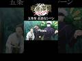 五条悟のクソ煽りシーン #呪術廻戦 #jujutsukaisen #五条悟 #ファンパレ #shorts
