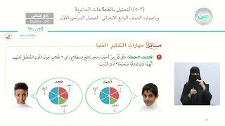 التمثيل بالقطاعات الدائرية 2 - الرياضيات - رابع ابتدائي