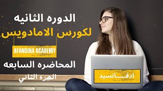 كورس امادويس | دوره حجز تذاكر الطيران |من الصفر حتي الاحترافه✈️ Amadeus Course ✈️ المحاضره السابعه 2