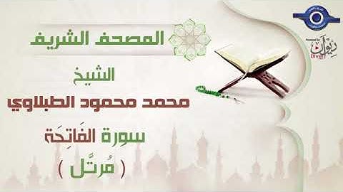 1- سورة الفاتحة للشيخ محمد محمود الطبلاوى (مرتل)