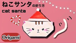 【クリスマス折り紙】ねこサンタ??（cat santa）の簡単な折り方 クリスマス Xmas Christmas 折り紙 origami