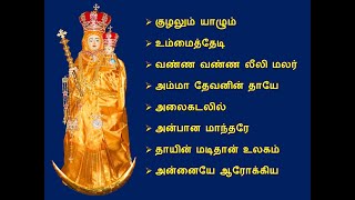 velankanni matha songs - part2 || வேளாங்கண்ணி மாதா பாடல்கள்|| LRICS in Description