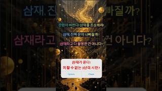삼재가 온다! 피할 수 없는 3년의 시련?  #사주 #행운 #로또 #운세 #2025년 #재물운 #일간 #사주…
