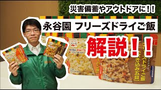 【永谷園 フリーズドライご飯】解説&食べてみた！！