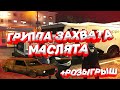 ГРУППА ЗАХВАТА ОТРЯДА МАСЛЯТА!! БАНД / ГЕТТО / ГОС GTA 5 RP DOWNTOWN | VINEWOOD | STRAWBERRY |