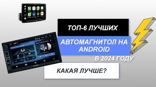 ТОП-6. Лучшие автомагнитолы на Android с навигацией🚘. Рейтинг 2024 года🔥. Какая магнитола лучше?