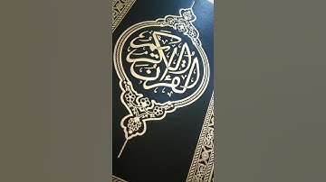 سورة الكافرون... بصوت موسى الشيادي