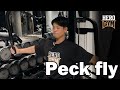 【大胸筋トレ】ペックフライの使い方！
