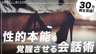 女性の性的本能を覚醒させる会話術