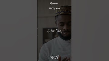 تلاوة تريح القلب 🤍✨ مريم الآية 55 #تلاوات_خشعة#أجر_لي_ولك #foryou #قرآن