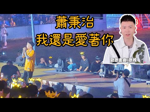 蕭秉治經典神曲-我還是愛著你-中華職棒34年-中信兄弟勁歌金曲K歌榜