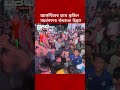 আর্জেন্টিনার হারে ভোলায় ব্রাজিল সমর্থকদের বাঁধভাঙা উল্লাস DBC NEWS