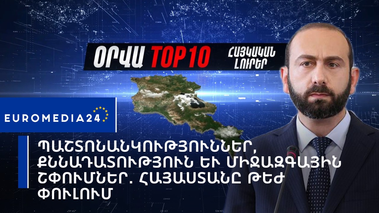 Պաշտոնանկություններ, քննադատություն և միջազգային շփումներ․ Հայաստանը թեժ փուլում