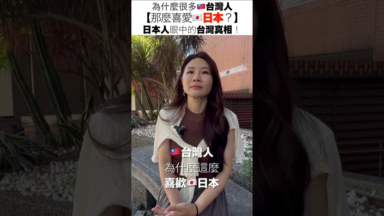 為什麼很多🇹🇼台灣人【那麼喜愛🇯🇵日本?】日本人眼中的台灣真相! #台湾人injapan #台湾