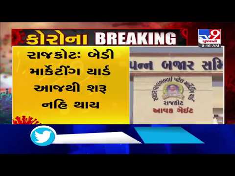 Rajkot: Bedi marketing yard will not be functional from today| TV9News