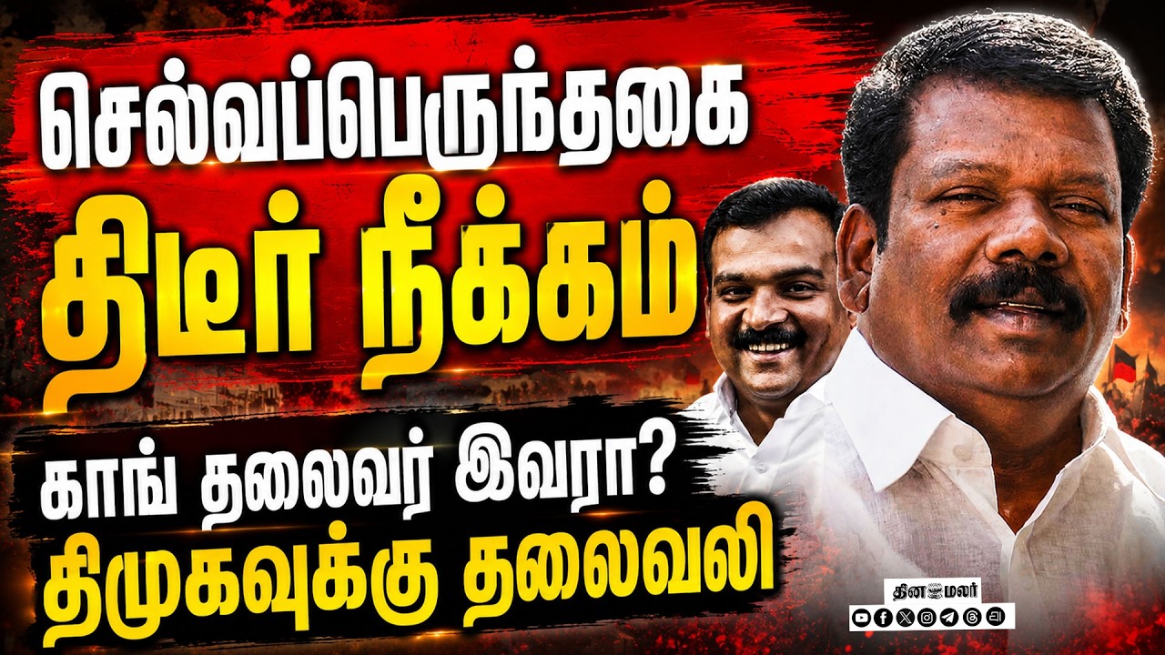 🔴LIVE : DMKவுக்கு தண்ணீ காட்டிய MP காங் மாநில  தலைவர் ஆனார் !