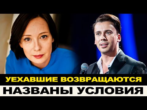 УЕХАВШИЕ НАЗВАЛИ УСЛОВИЯ СВОЕГО ВОЗВРАЩЕНИЯ В СТРАНУ. ГАЛКИН ВОЗВРАЩАЕТСЯ НА ТВ!