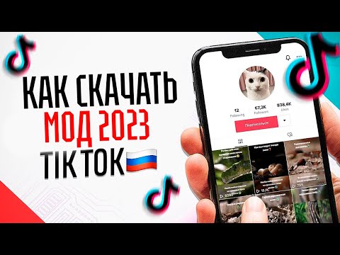 КАК СКАЧАТЬ МОД НА ТИК ТОК В 2023