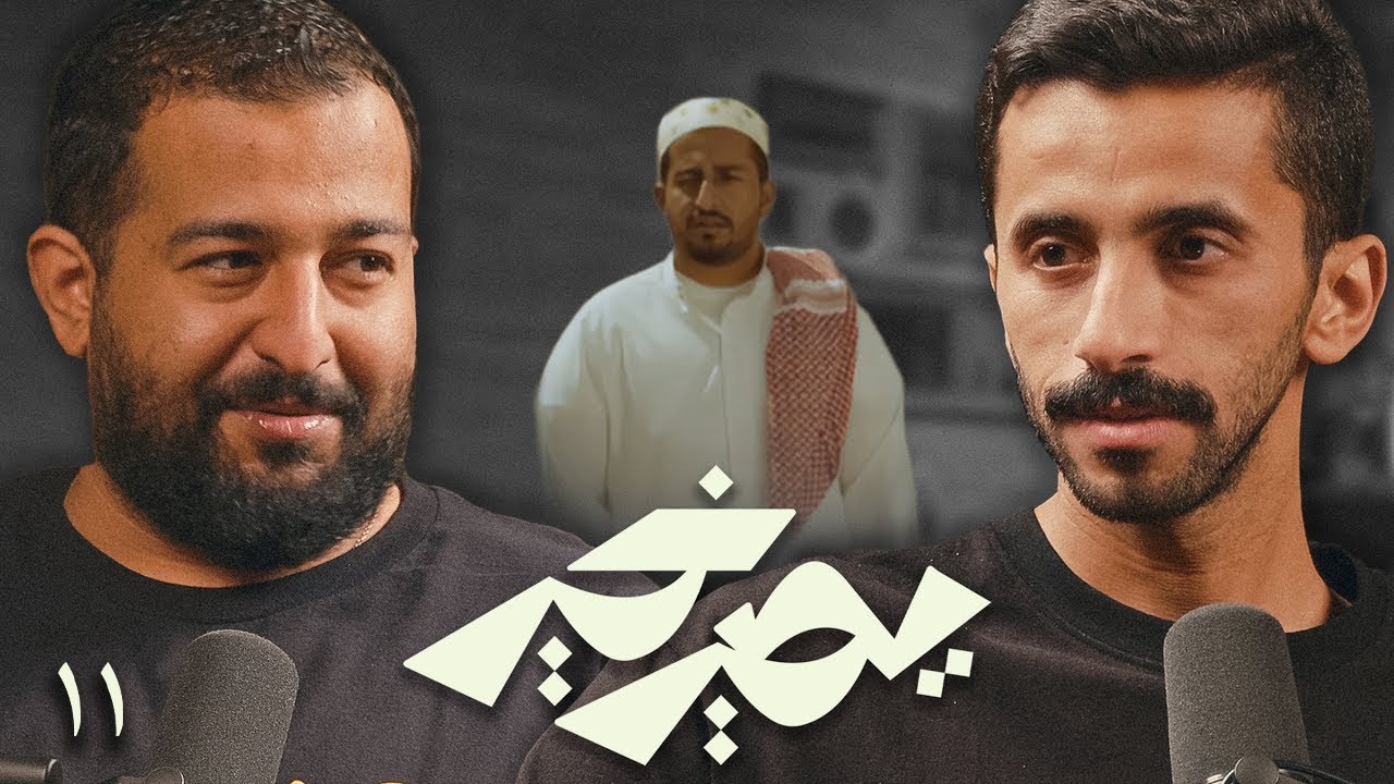 بودكاست يصير خير | سويت إعلان والمقابل كان (وجبة) - ابراهيم الحجاج