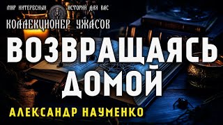 ВОЗВРАЩАЯСЬ ДОМОЙ | КОЛЛЕКЦИЯ МИСТИКИ И УЖАСОВ | ИСТОРИЯ НА НОЧЬ