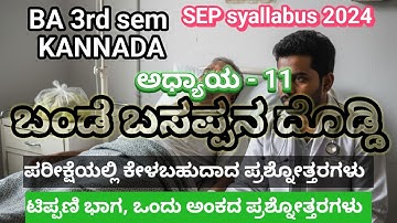 BA 3rd sem KANNADA || ಅಧ್ಯಾಯ - 11 ಬಂಡೆ ಬಸಪ್ಪನ ದೊಡ್ಡಿ || ಡಾ ಲಕ್ಷ್ಮಣ್ ವಿ ಎ || ಟಿಪ್ಪಣಿ ಭಾಗ ಒಂದು ಅಂಕ ||