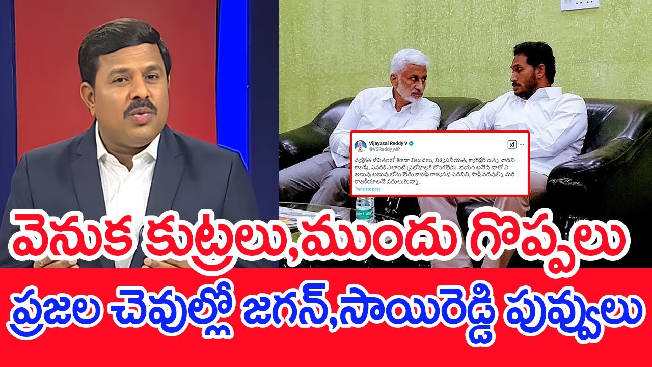 వెనుక కుట్రలు, ముందు గొప్పలు..ప్రజల చెవుల్లో జగన్,సాయిరెడ్డి పువ్వులు