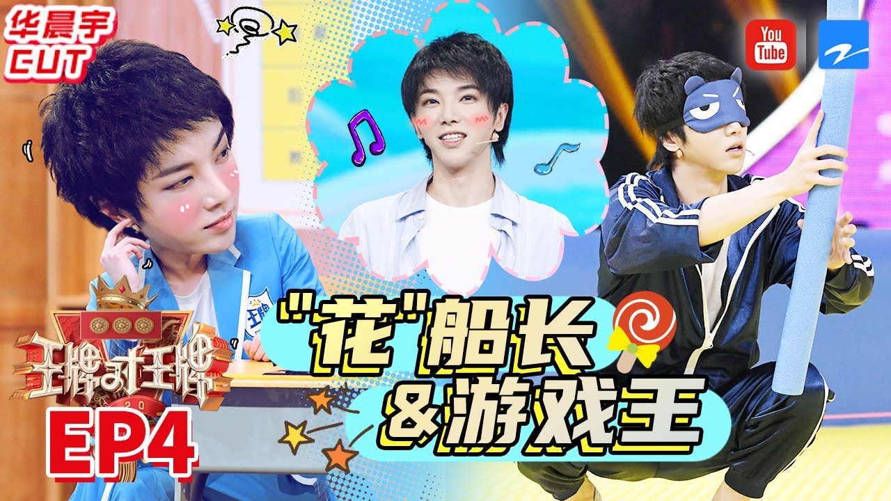 【华晨宇CUT】不是场外笑飙泪就是游戏NO.1 花花竟有因游戏太菜拉黑？ 《王牌对王牌5》华晨宇特辑 EP4 [浙江卫视官方HD]