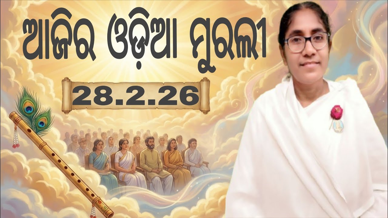 Ajira Odia Murali || 28.2.26 || Bk Soudamini Didi || Youtube -Holi swain ||