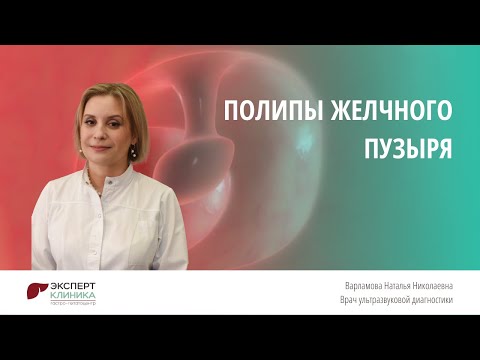 Полипы желчного пузыря | Клиника ЭКСПЕРТ