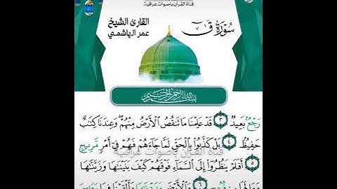 تلاوة مباركه بصوت القارئ  عمر الهاشمي من سورة ق