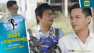 កម្មវិធីកំប្លែង តុកឡុក Ep1 (Full Episode)