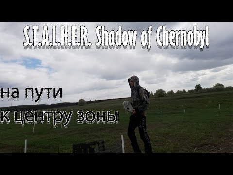 Видео: НА ПУТИ К ЦЕНТРУ ЗОНЫ - S.T.A.L.K.E.R. Shadow of Chernobyl