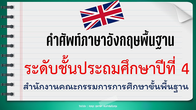 คำศัพท์ภาษาอังกฤษ ป.4 - Youtube