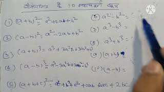 # बीजगणित के 10 महत्वपूर्ण सूत्र Bijganit ka sutra bijganit concept important basic math formula