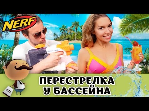 Перестрелка у бассейна: Водяной бластер NERF Супер Сокер Н2О Волна Перестрелка у бассейна: Водяной бластер NERF Супер Сокер Н2О Волна