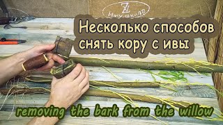 Как снять кору с ивы, палки, дерева. Removing the bark from the willow