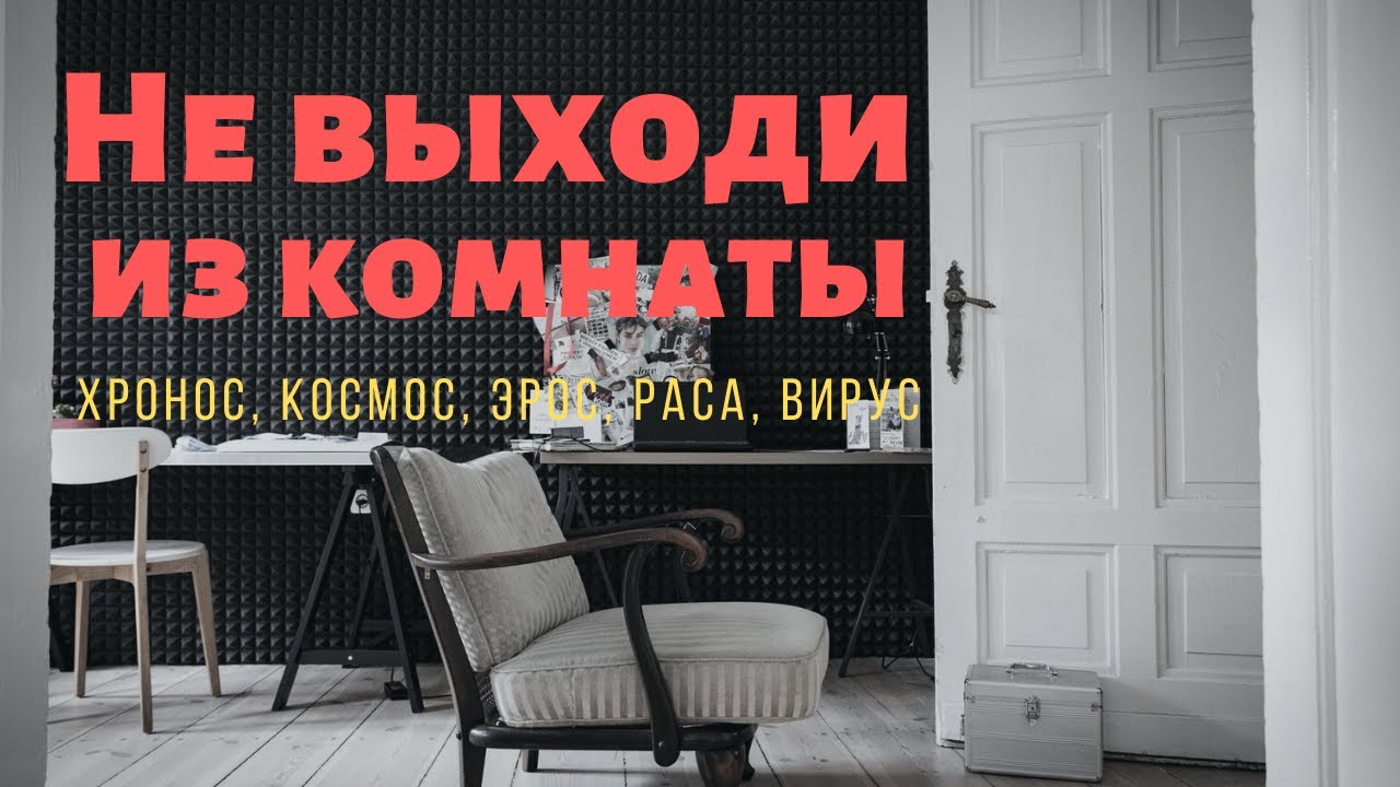 Выйти из комнаты слова. Выйдите из комнаты. Не выходи из комнаты не совершай ошибку Бродский текст.